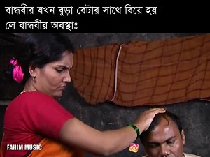 1M views · 14K reactions | বান্ধবীর যখন বুড়া বেটার সাথে বিয়ে হয় লে বান্ধবীর অবস্থাঃ #newnatok2025 #viralpost2025シ #funny #memes #dramaclips #reelsviralシfbreelsviralシfb #memefunny #reelsviralシfb #memesfunny #comedy #meme #BanglaNatok #shortvideo | FAHIM MUSIC | Facebook