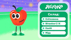 🍏🍒 Їсти здорову та поживну їжу — важлива звичка, яку батьки мають прищеплювати своїм дітям з ранніх років. 🙌 Пропонуємо переглянути мультфільм про змагання Яблук та Булочок разом зі своєю малечею! Так ви разом дізнаєтесь, у кого — швидкий заряд енергії, а хто — сильніший, витриваліший та більш зосереджений! 😎 Така інтерактивна форма навчання дозволить вашим дітям дізнатися та запам'ятати більше про корисні властивості продуктів. Дякуємо Embassy of Switzerland in Ukraine / Посольство Швейцарі