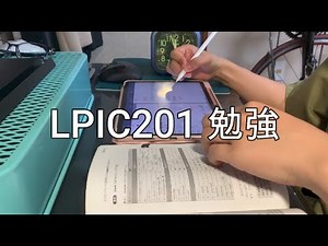 【LPIC201】試験前日〜当日 勉強