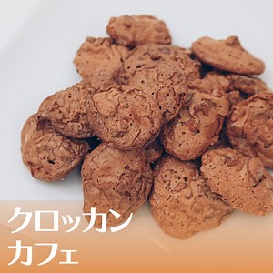 【ザクザク食感がたまらない】インスタントコーヒーで作るクロッカンカフェの作り方・レシピ – お菓子のプロによるレシピをシェアする「シェアレピ」