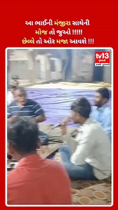 સૌરાષ્ટ્રના ગામડાઓમાં રાત્રિના રામધુન યોજાય છે. ગામના લોકો ભેગા મળીને રામધુન બોલે છે ત્યારે સોશિયલ મીડિયામાં વાયરલ થઈ રહેલા એક વિડીયોમાં એક ભાઈ મંજીરા વગાડતા વગાડતા મોજમાં આવી જાય છે.... #saurashtra #RamDhun #village #videoviral #enjoyment #videos #viralreels #comedy #gujarati #videooftheday #trendingreels #reelsviral #viralvideostoday #shorts #villagecomedy #villagelife #videoclip #socialmedia #tv13gujarati | TV13 Gujarati