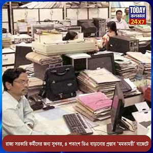 রাজ্য সরকারি কর্মীদের জন্য সুখবর, ৪ শতাংশ ডিএ বাড়ানোর প্রস্তাব ‘মমতাময়ী’ বাজেটে | Today Kolkata | Facebook