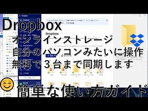 Dropbox 簡単な使い方（自分のパソコンみたいに操作できます）