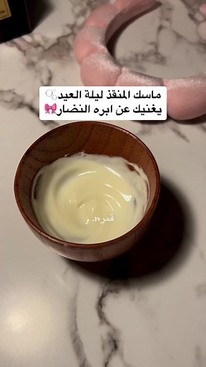 ماسك المنقذ لبشرة نضرة قبل العيد — قمر14 ماسك طبيعي