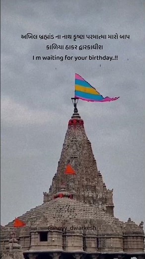 🚩✨#jaydwarkadhish 🙏💫👑#travel #ytshorts #youtubeshorts