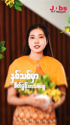 မြန်မာသက္ကရာဇ် ၁၃၈၇ ခုနှစ်မှာ | Jobs In Yangon.com