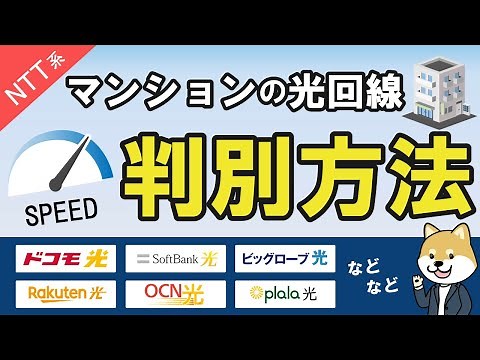 【速度も判別】マンションで速い光回線が使えるか調べる方法！NTTフレッツ光編