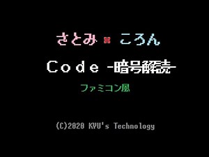 さとみ×ころん（すとぷり）「Code -暗号解読-」ファミコン風/8bit arrange