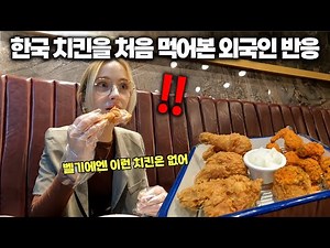 이런 치킨은 처음 보는 벨기에 사람 한국 치킨을 처음 먹어본다면? 외국인 치킨 반응