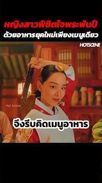 หญิงสาวพิชิตใจพระพันปีด้วยอาหารยุคใหม่เพียงเมนูเดียว #shorts #สปอยหนัง #รีวิวหนัง #movie