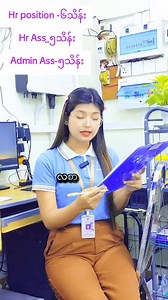 18 reactions | Hr position -၆သိန်း Hr Assistant -၅သိန်း Admin Assistant -၅သိန်း အမြန်ခန့်မည်ဖြစ်၍ Viber 09424467752မှ အခမဲ့Cv တင်နိုင်ပါပြီရှင့် | Arrow Job Company | Facebook