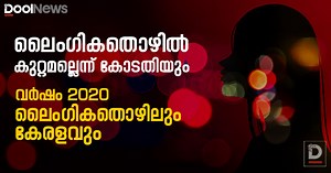 ലൈംഗിക തൊഴില്‍ കുറ്റകൃത്യമല്ലെന്ന് കോടതിയും- 2020ലെ കേരളവും ലൈംഗികതൊഴിലാളികളും | DoolNews