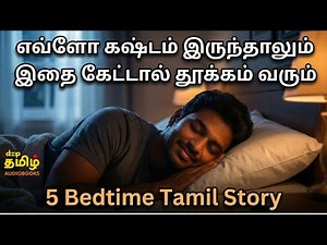 5 Beautiful Stories for Deep Sleep | Tamil Bedtime Story for Deep Sleep