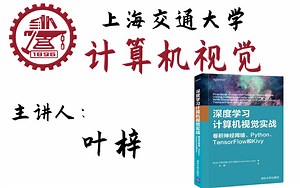 【B站第一】上海交通大学18小时讲完的计算机视觉教程！从小白到学神，全程干货无废话，保姆级零基础入门教程！限时白嫖~人工智能/机器视觉/计算机视觉项目/深度学习