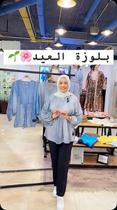 6.6K views · 29 reactions | بلوزه #العيد بااكتساااح البلوزه البست سيلر عندنا اتوفرت في كولكشن العيد ومتاح منها الوان تهبل عشان تشوفيها سيبي كومنت殺懶 مستنيه اي يالا اطلبي #طقم_العيد | Zain Clothes Store | Facebook