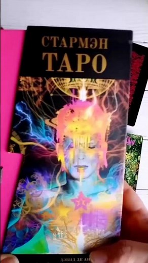 Стармэн Таро: мини-обзор 😍