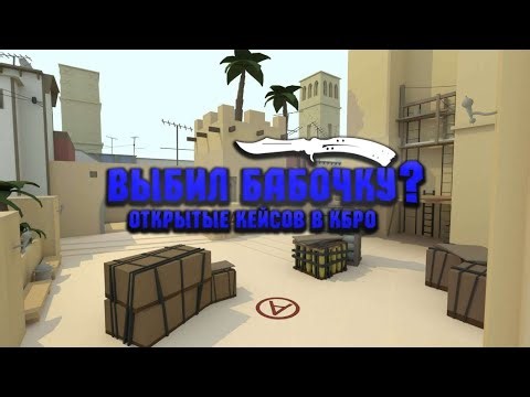 ВЫБИЛ БАБОЧКУ! | ОТКРЫТИЕ КЕЙСОВ КБРО | CBRO | COUNTER BLOX | ROBLOX