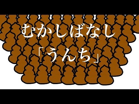 日本むかしばなし「うんち」昔話・シュール