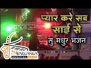 प्यार करे सब साई से | Everybody loves sai | SWAR GANGA BAND