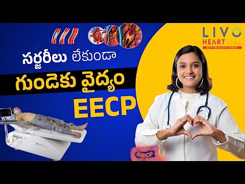 స్టెంట్ బైపాస్ లేకుండా EECP చేయించుకోవచ్చా? | Non-Invasive heart treatment| ‪@eecpintelugu‬ ‪@livoheart‬