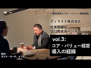 ディライト株式会社 代表取締役 出口哲也氏インタビュー vol.3：コア・バリュー経営導入の経緯
