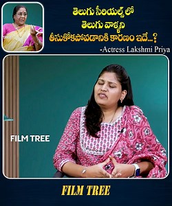 తెలుగు సీరియల్స్ లో తెలుగు వాళ్ళని తీసుకోకపోవడానికి కారణం ఇదే....? | Actress Lakshmi Priya | Film Tree #actresses #Lakshmipriya #tollywood #teluguserials #serials #telugufilmindustry #cinemaupdates #FilmUpdates | Tree Media