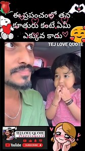 #కూతురు కంటే ఏమి ఎక్కువ కాదు 🫂🥰🤗😘❤️.....#love #youtubeshorts #whatsappstatus #telugusong