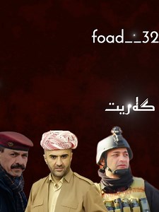 ‏پئشمه رگه#sahid_gabari #duhuk_zaxo_akre_hawler_kirkuk #foryou #fyp