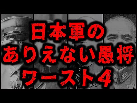 太平洋戦争の愚将たちワースト4