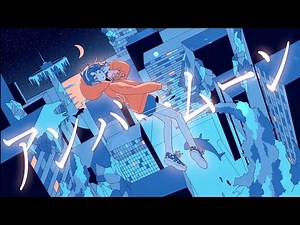 アンバームーン/natsumi 【Music Video】