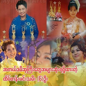 အကယ်ဒမီဆုအများဆုံးရယူထားနိုင်တဲ့ ထိပ်တန်းမင်းသမီးများ #topmagazine #CRAZYENT #academy #academyawards #MyanmarAcademy #ဖွေးဖွေး #မိုးမိုးမြင့်အောင် #မြင့်မြင့်ခင် #ခင်သန်းနု #မေသန်းနု #အုဝဲ #အကယ်ဒမီ #အကယ်ဒမီထူးချွန်ဆု | Top Magazine