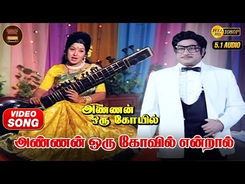 Annan Oru Kovil Endraal | HD Video Song 5.1 | Sivaji Ganesan | Sumithra | P Susheela | Kannadasan