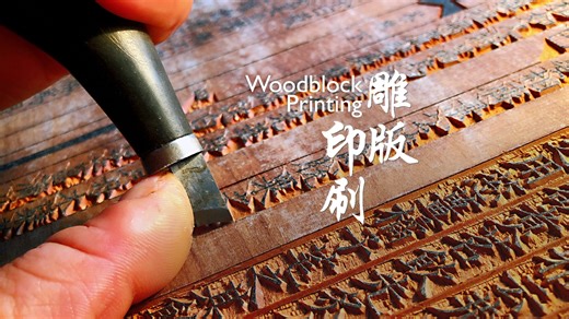 Delicate strokes, carved onto wood, with ultimate precision. This is woodblock printing, an ancient printing technique that propelled human civilization. #LivingHeritage #CulturalJourney https://bit.ly/4cw7Omj | China Daily