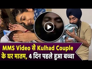 Kulhad Pizza Couple Controversy: MMS Video की वजह से घर में मातम, 4 दिन पहले हुआ बच्चा