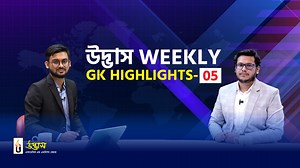 2.5K views · 56 reactions |  UDVASH Weekly GK Highlights-05...