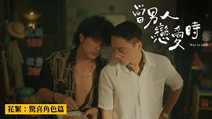 308K views · 3.5K reactions | 《 當男人戀愛時 》驚喜角色眾星雲集！...