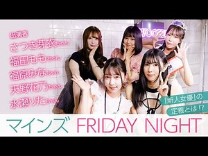 人気セクシー女優・さつき芽衣、福田もも、福原みな、天野花乃、水瀬りたが乾杯を繰り返し、ほろ酔いトークを展開！ 撮影裏話も飛び出し大盛況に！