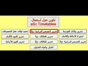 04 -aSc TimeTables تحرير الحصص الدراسية -الجزء الثاني