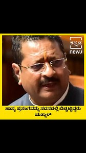 10K views · 279 reactions | ಯತ್ನಾಳ್‌ ಆಟಕ್ಕುಂಟು ಲೆಕ್ಕಕ್ಕಿಲ್ಲ ಮಾದ್ಯಮ...