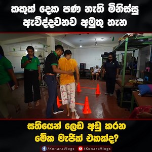 පුදුමයි ඒත් ඇත්තයි.. | Konara Vlog