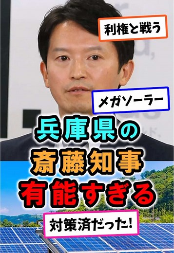 兵庫県の斎藤知事、有能すぎる #政治 #太陽光パネル #兵庫県 #斎藤知事 #shorts