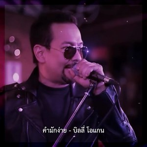 123K views · 3.9K reactions | คำมักง่าย - บิลลี่ โอแกน...