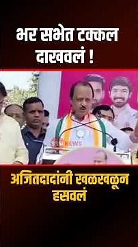 भर सभेत टक्कल दाखवलं ! अजितदादांनी खळखळून हसवलं #ssmnews