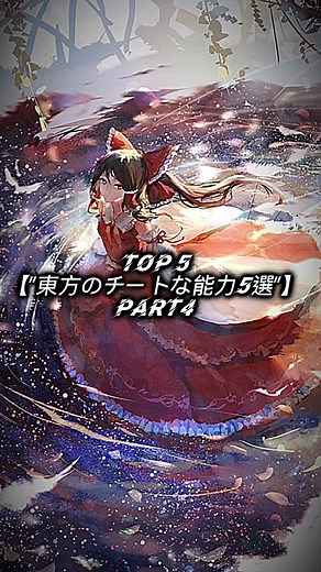 東方のチートな能力5選 Part4