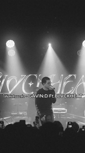 GAVIN:D ได้แค่เดินมาส่ง เนื้อเพลง