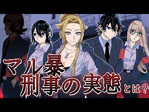 【アニメ】ヤ○ザ半グレを取り締まる警察組織 マル暴の実態とは？【漫画/マンガ動画】