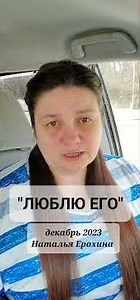 86. Наталья Ерохина "ЛЮБЛЮ ЕГО" #наталья_ерохина #стихи