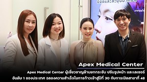 APEX MEDICAL CENTER ฉลองความสำเร็จก้าวเข้าสู่ปีที่ 30 กับการเปิดสาขาที่ 48 ณ ศูนย์การค้า Central Westville #Apexwellness #ApexMedicalCenter #APEXCLINIC #เอเป็กซ์คลีนิค #มาดามเม้าท์ #ข่าวประชาสัมพันธ์ | มาดามเม้าท์ | Facebook
