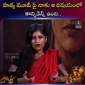 Actress Dhanya Balakrishnan Interview About Hathya Movie | Srividya Basawaon | Signature Studios #SrividyaBasawa | #DhanyaBalakrishna | #RaviVarma #hathya #latestnews #tollywoodupdates #trending | Signature Studios