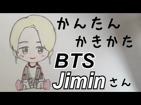 かんたん絵の描き方【BTS:ジミンさん】ミニキャラ イラスト ゆっくり